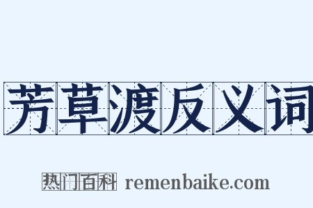 芳草渡反义词是什么意思的图片